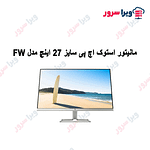 مانیتور استوک اچ پی سایز 27 اینچ مدل FW