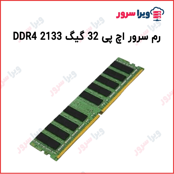 رم سرور اچ پی 32GB DDR4-2133
