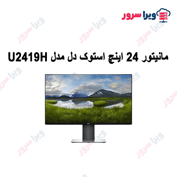 مانیتور 24 اینچ استوک دل مدل U2419H