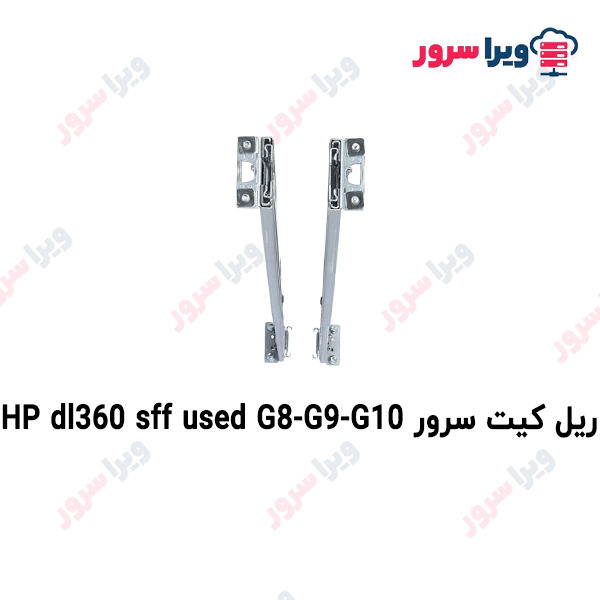 ریل کیت سرور HP dl360 sff used G8-G9-G10