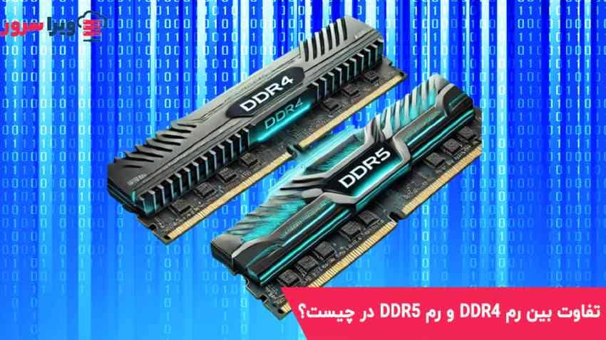 DDR4 vs DDR5 رم