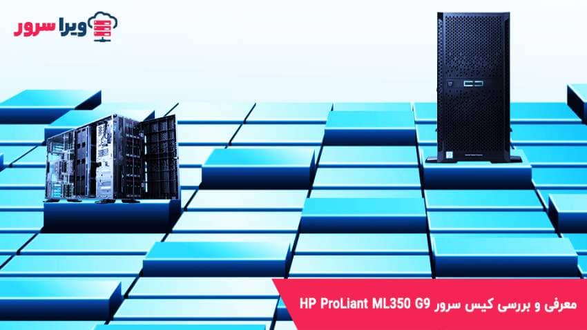 معرفی و بررسی کیس سرور HP ProLiant ML350 G9