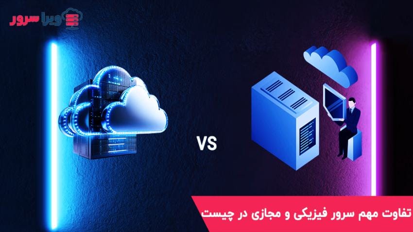 تفاوت سرور فیزیکی و مجازی