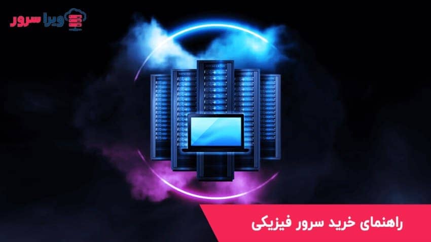 راهنمای سرور فیزیکی