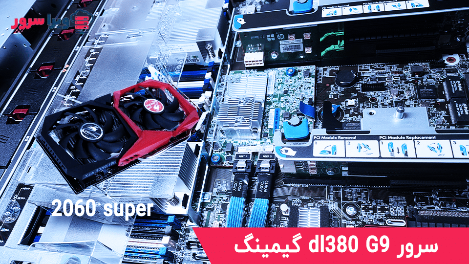 سرور dl380 G9 گیمینگ