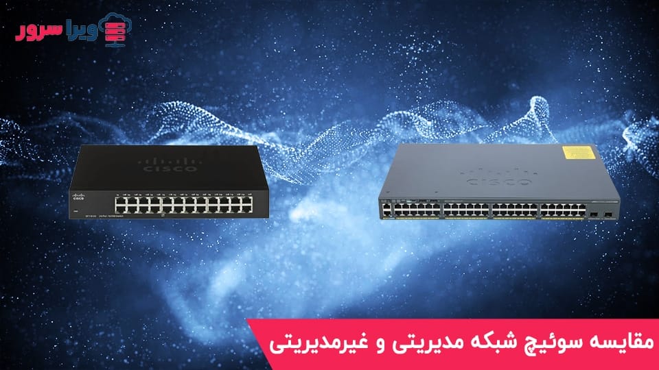 مقایسه سوئیچ شبکه مدیریتی و غیرمدیریتی