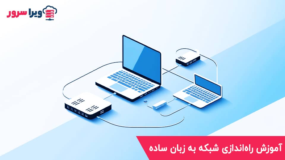 آموزش راه‌اندازی شبکه