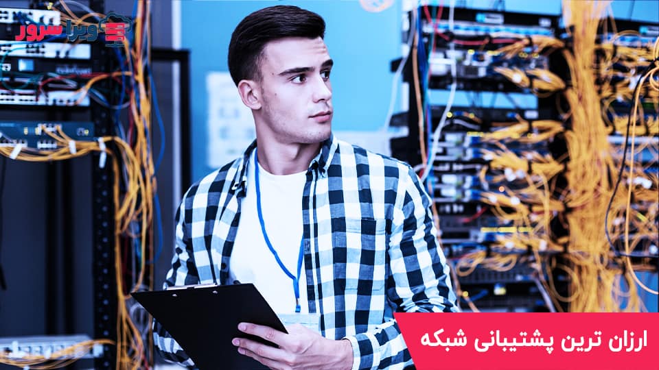 ارزان ترین پشتیبانی شبکه