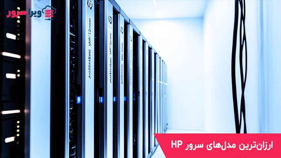 ارزان‌ترین مدل‌های سرور HP