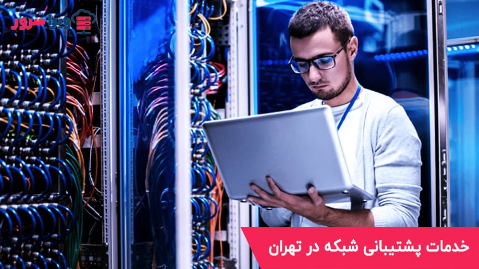 خدمات پشتیبانی شبکه در تهران