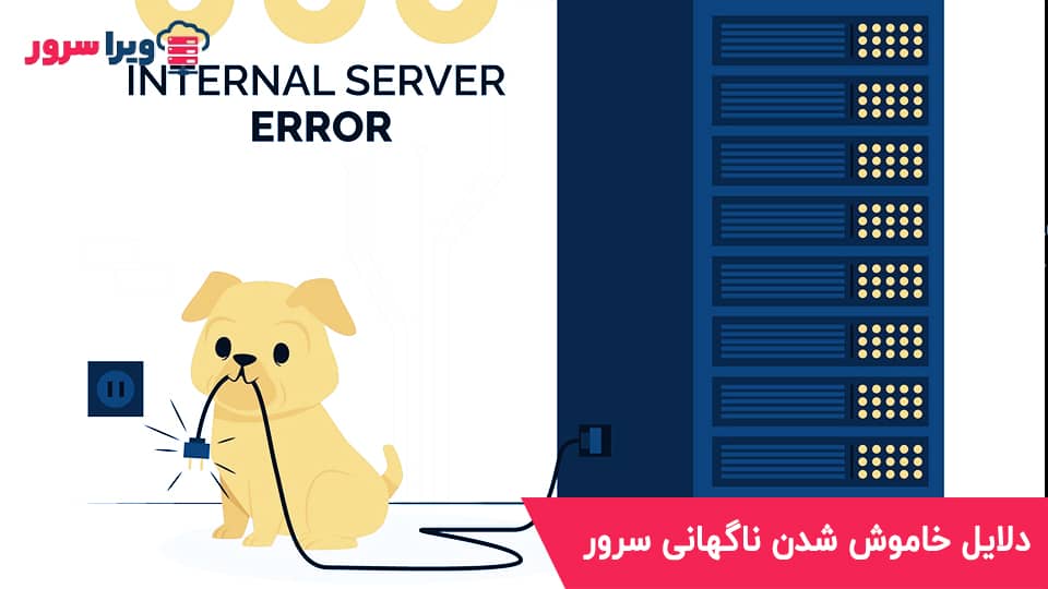 دلایل خاموش شدن ناگهانی سرور