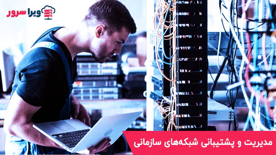 مدیریت و پشتیبانی شبکه‌های سازمانی