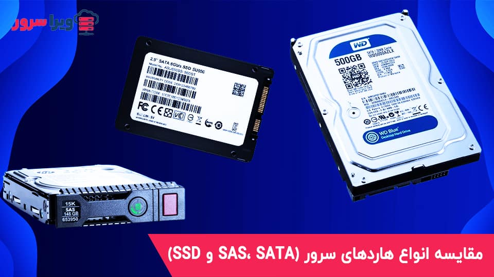 مقایسه انواع هاردهای سرور (SAS، SATA و SSD)