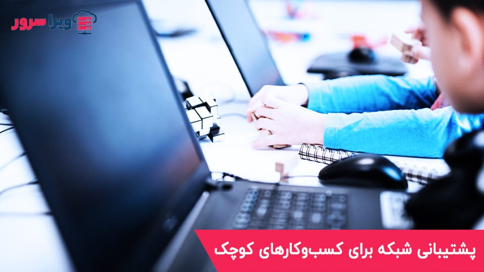پشتیبانی شبکه برای کسب‌وکارهای کوچک