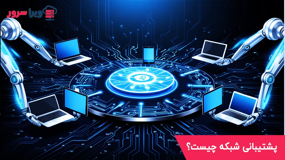 پشتیبانی شبکه چیست؟