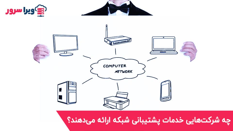 چه شرکت‌هایی خدمات پشتیبانی شبکه ارائه می‌دهند؟