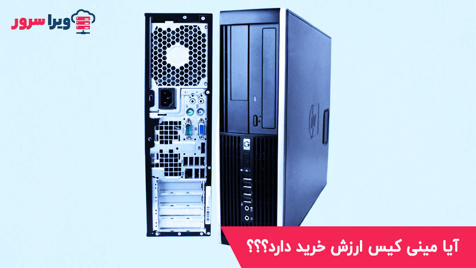 آیا مینی کیس استوک ارزش خرید دارد؟
