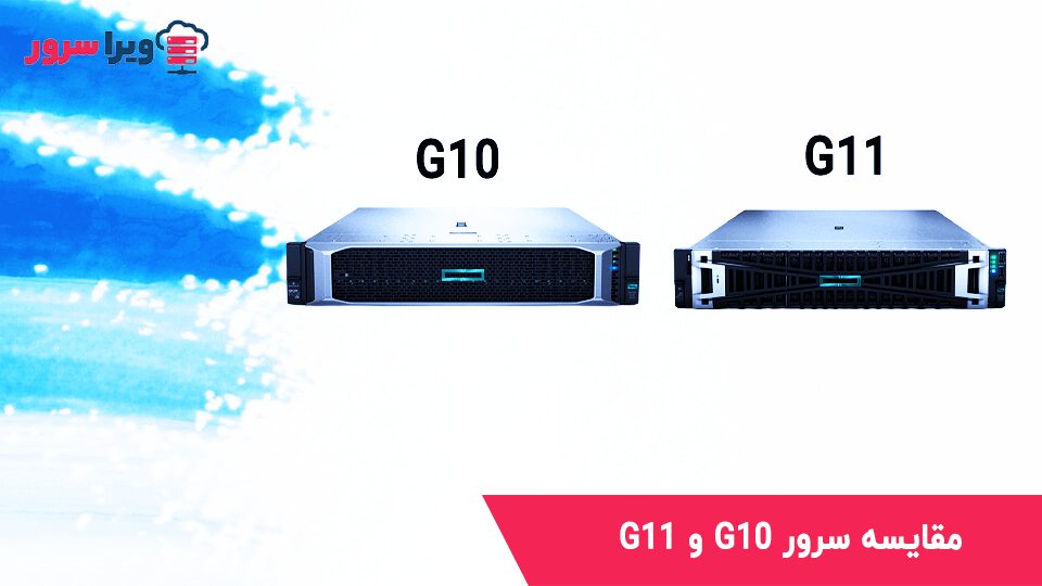 مقایسه سرور G10 و G11