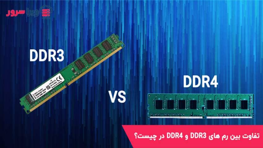 DDR3 VS DDR4
