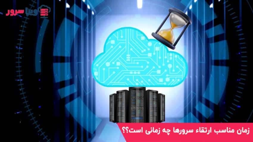 زمان مناسب ارتقاء سرورها چه زمانی است؟؟؟
